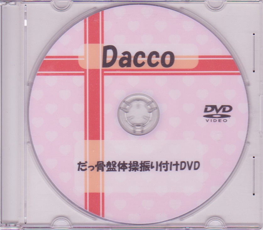 Dacco ( ダッコ )  の DVD だっ骨盤体操振り付けDVD
