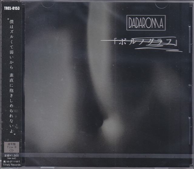 DADAROMA ( ダダロマ )  の CD 【通常盤】ポルノグラフ
