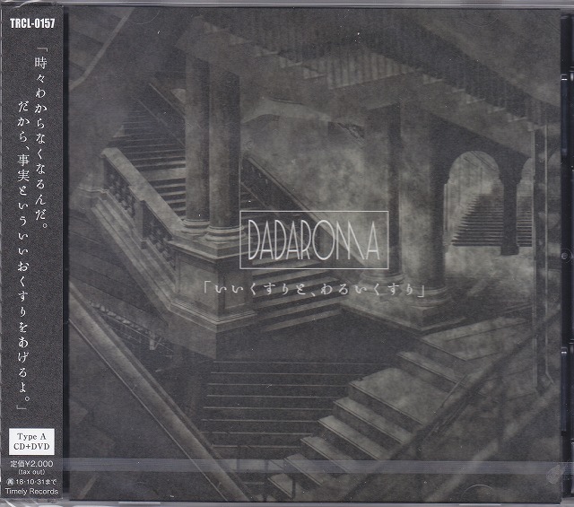 DADAROMA ( ダダロマ )  の CD 【Atype】「いいくすりと、わるいくすり」