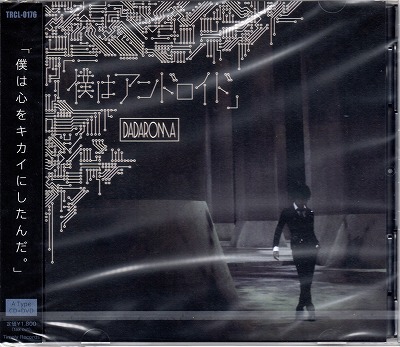 DADAROMA ( ダダロマ )  の CD 【Atype】僕はアンドロイド