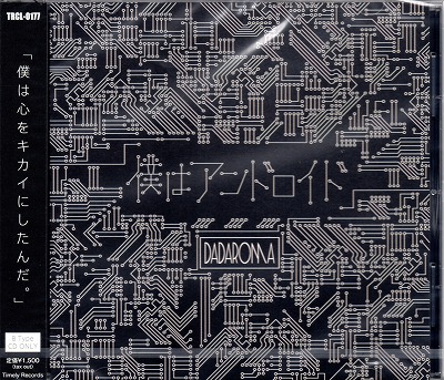 DADAROMA ( ダダロマ )  の CD 【Btype】僕はアンドロイド