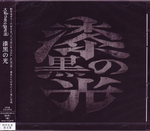 大佑と黒の隠者達 ( ダイスケトクロノインジャタチ )  の CD 【初回盤】漆黒の光
