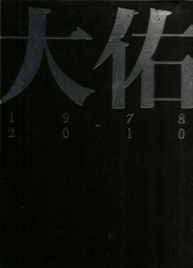 大佑 ( ダイスケ )  の 書籍 大佑 1978-2010
