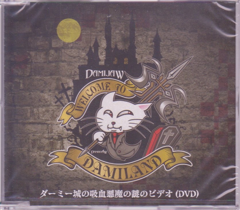 DAMIJAW ( ダーミージョウ )  の DVD ダーミー城の吸血悪魔の謎のビデオ(DVD)