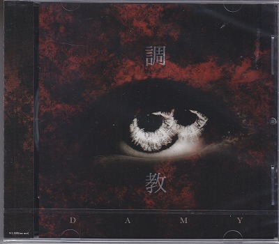 DAMY ( ダミー )  の CD 【初回限定盤】調教