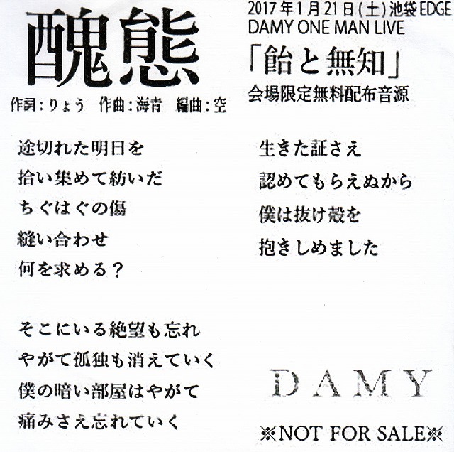 DAMY ( ダミー )  の CD 醜態