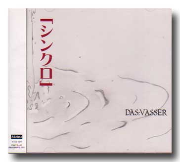 DAS:VASSER ( ダスバサー )  の CD シンクロ