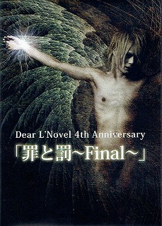 Dear L'Novel ( ディアーラノベル )  の DVD 罪と罰～Final～
