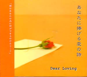 Dear Loving ( ディアラビング )  の CD あなたに捧げる愛の詩 初回盤