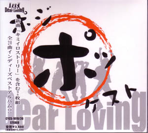 Dear Loving ( ディアラビング )  の CD ポジポッケスト