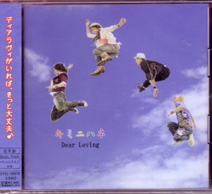 Dear Loving ( ディアラビング )  の CD キミニハネ 通常盤
