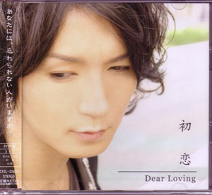 Dear Loving ( ディアラビング )  の CD 初恋 【初回盤】