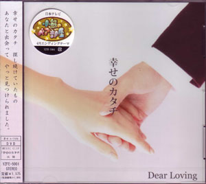 Dear Loving ( ディアラビング )  の CD 幸せのカタチ 【CD+DVD】