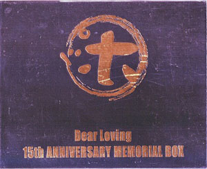 Dear Loving ( ディアラビング )  の CD 15th ANNIVERSARY MEMORIAL BOX 裏ポジポッケスト