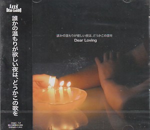 Dear Loving ( ディアラビング )  の CD 誰かの温もりが欲しい夜は、どうかこの歌を