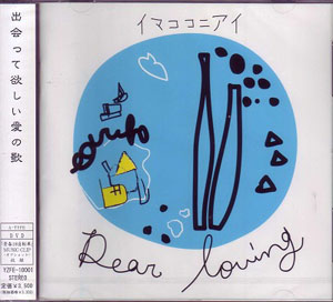 Dear Loving ( ディアラビング )  の CD イマココニアイ 【CD+DVD】