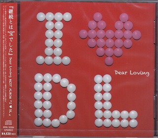 Dear Loving ( ディアラビング )  の CD I LOVE DL