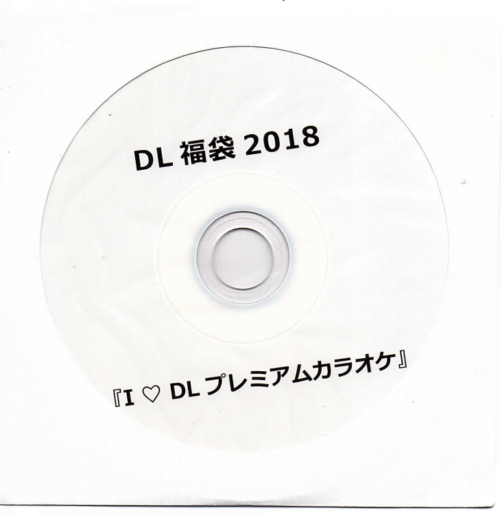 ディアラビング の CD DL 福袋 2018 『I♡DL プレミアムカラオケ』