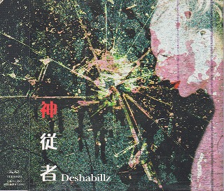 Deshabillz ( デザビエ )  の CD 神従者