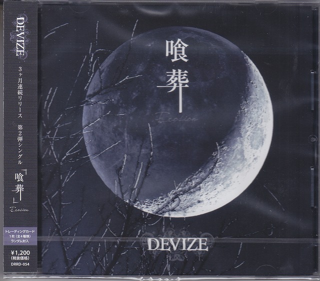 DEVIZE ( ディバイス )  の CD 『喰葬』-Erosion-
