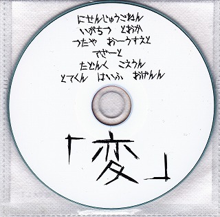 DEZERT ( デザート )  の CD 「変」
