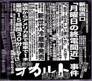 DEZERT ( デザート )  の CD 完売音源集-会場限定盤-「暫定的オカルト週刊誌①」