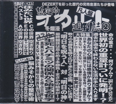 DEZERT ( デザート )  の CD 【凡人盤】完売音源集-暫定的オカルト週刊誌2-