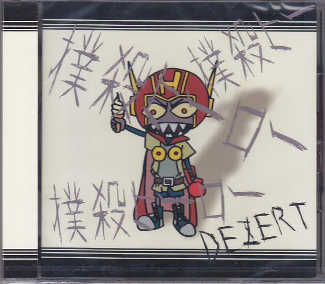 DEZERT ( デザート )  の CD 【初回盤】撲殺ヒーロー
