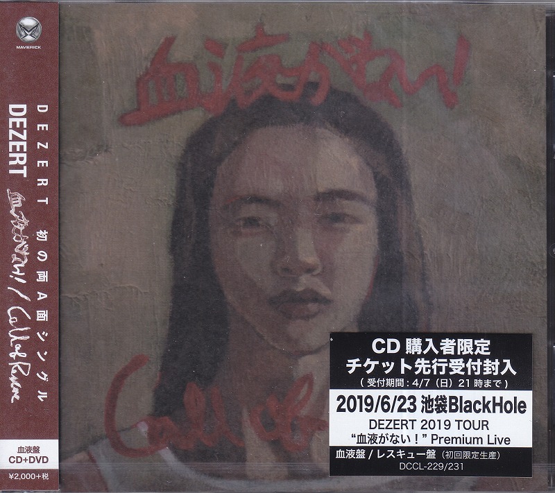 DEZERT ( デザート )  の CD 【血液盤】血液がない!/Stranger