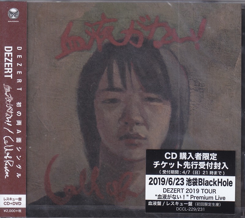DEZERT ( デザート )  の CD 【レスキュー盤】血液がない!/Stranger