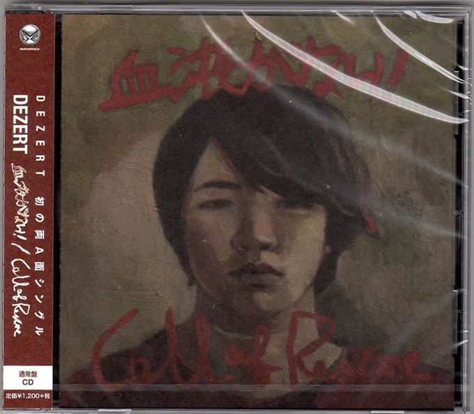 DEZERT ( デザート )  の CD 【Stranger盤】血液がない!/Stranger