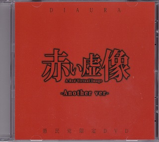 DIAURA ( ディオーラ )  の DVD 赤い虚像 -Another ver- 愚民党限定DVD
