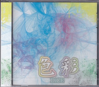DiCE ( ダイス )  の CD 色彩