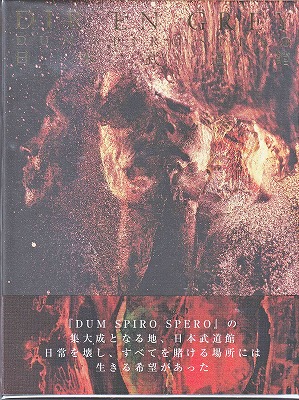 DIR EN GREY ( ディルアングレイ )  の DVD 【DVD初回盤】DUM SPIRO SPERO AT NIPPON BUDOKAN