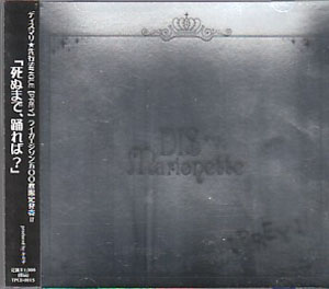 DIS☆Marionette ( ディスマリ )  の CD 【PREY】