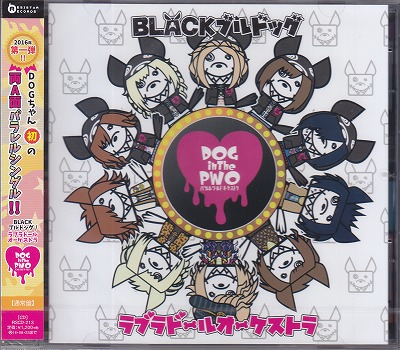DOG in The PWO ( ドッグインザパラレルワールドオーケストラ )  の CD 【通常盤】BLACKブルドッグ／ラブラドールオーケストラ