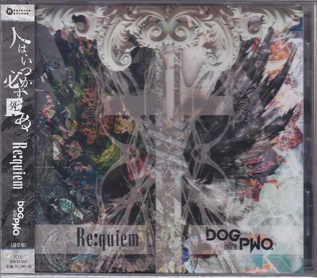ドッグインザパラレルワールドオーケストラ の CD 【通常盤】Re:quiem