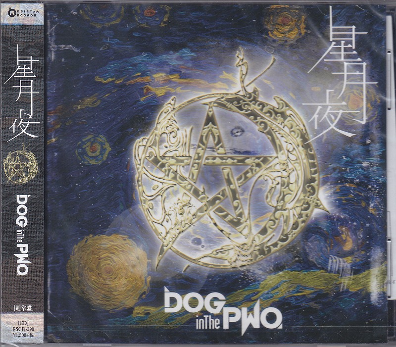DOG in The PWO ( ドッグインザパラレルワールドオーケストラ )  の CD 【通常盤)】星月夜