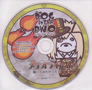 DOG in The PWO ( ドッグインザパラレルワールドオーケストラ )  の DVD メイ DOG inThePWOのメテオライト弾いてみたかった!?