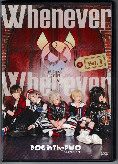 ドッグインザパラレルワールドオーケストラ の DVD Whenever & Wherever Vol.1