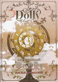 Dolly ( ドリィ )  の DVD 夢の最果て 【限定盤】