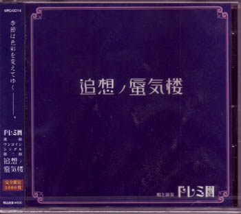 ドレミ團 ( ドレミダン )  の CD 追想ノ蜃気楼