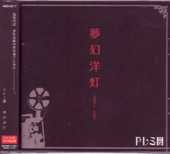 ドレミ團 ( ドレミダン )  の CD 夢幻洋灯