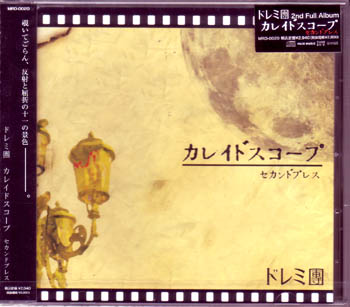 ドレミ團 ( ドレミダン )  の CD カレイドスコープ 2ndプレス