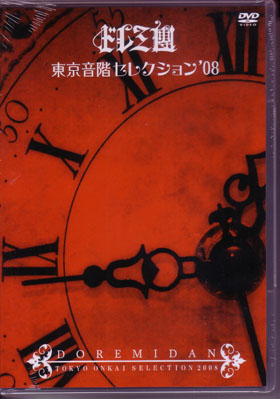 ドレミ團 ( ドレミダン )  の DVD 東京音階セレクション’08