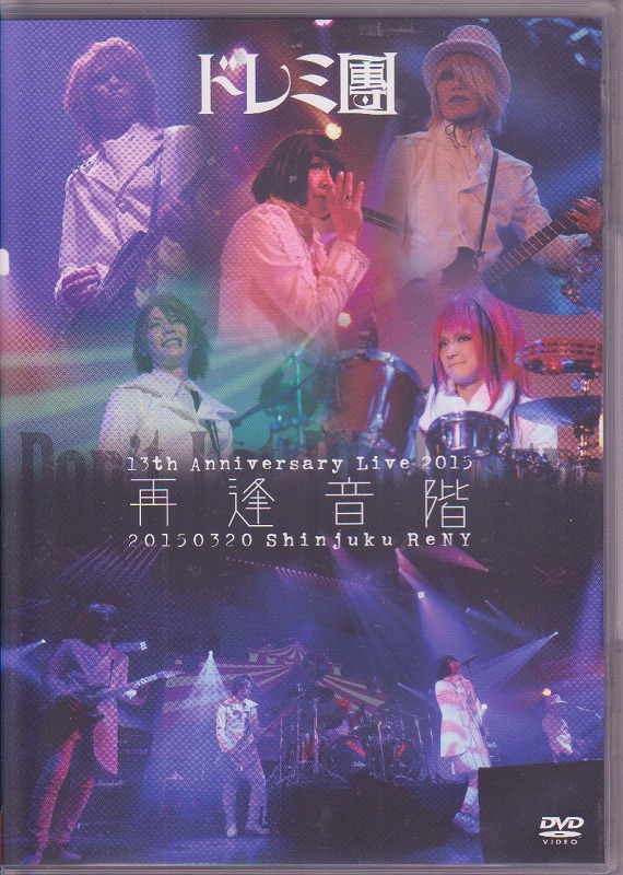 ドレミ團 ( ドレミダン )  の DVD 13th Anniversary Live 2015 再逢音階 20150320 Shinjuku ReNY