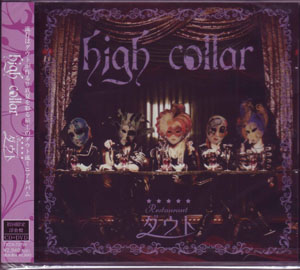 ダウト ( ダウト )  の CD 【初回盤A】high collar（洋食盤）