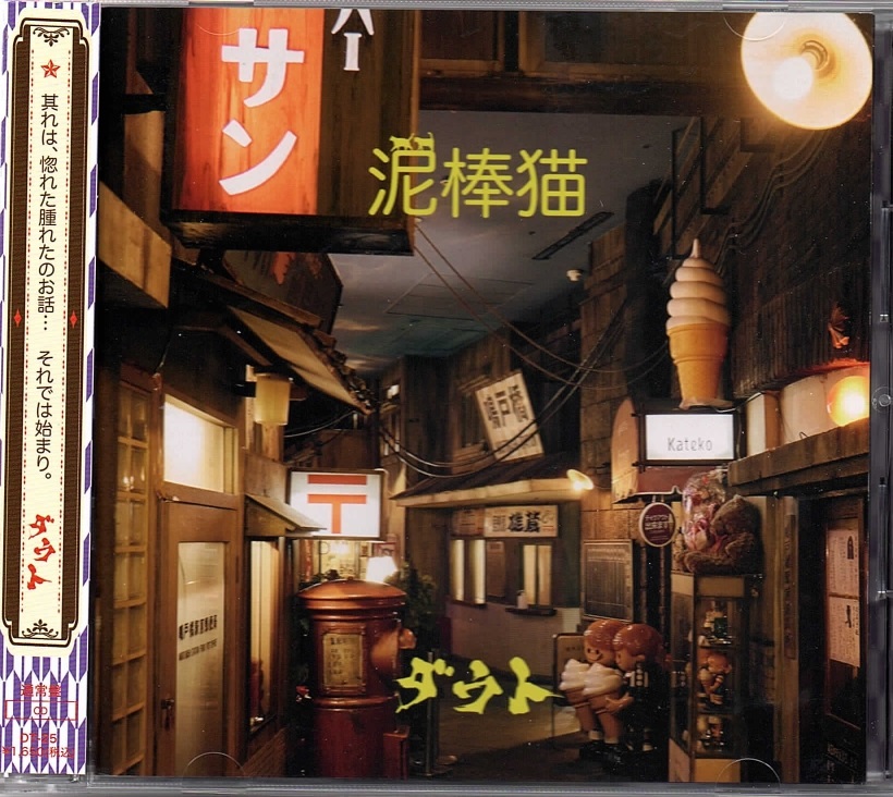 ダウト の CD 【通常盤】泥棒猫