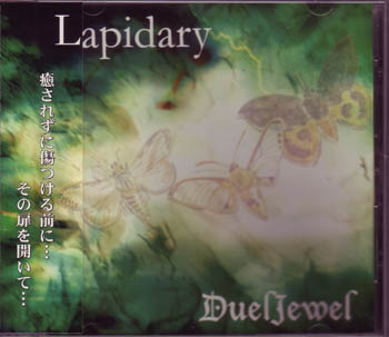 DuelJewel ( デュエルジュエル )  の CD Lapidary