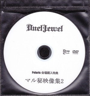 DuelJewel ( デュエルジュエル )  の DVD Polaris 会場購入特典 マル秘映像集2